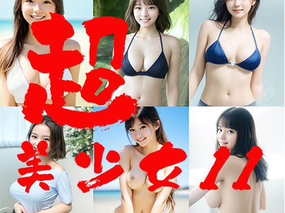 超美少女11