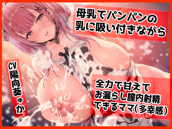 母乳でパンパンになった乳に吸い付きながら ママはドロッドロの膣内に生でピュ〜させてもらえる（多幸感）