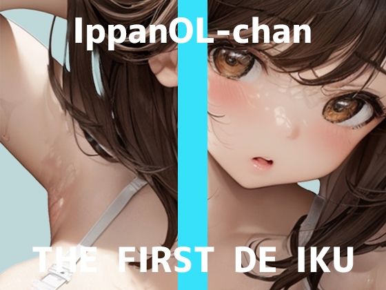 【初体験オナニー実演】THE FIRST DE IKU【一般OLちゃん - 特大極太ディルド編】【FANZA限定版】