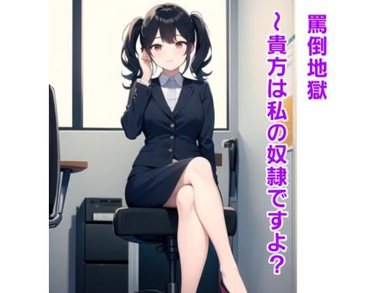 罵倒地獄〜貴方は私の奴●ですよ？〜