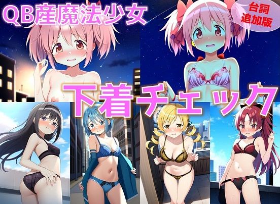 【台詞追加】QB産魔法少女 下着チェック【陰毛あり版】