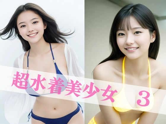 超水着美少女3