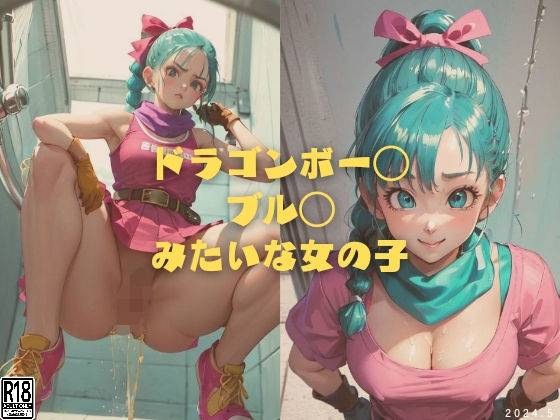 ドラゴンボー◯ ブル◯ みたいな女の子