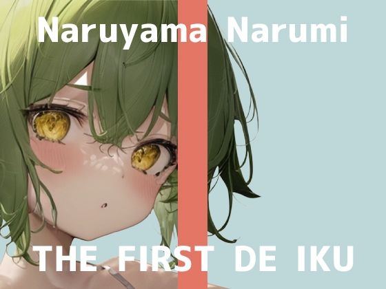 【初体験オナニー実演】THE FIRST DE IKU【鳴山なるみ - お尻の穴編】【FANZA限定版】