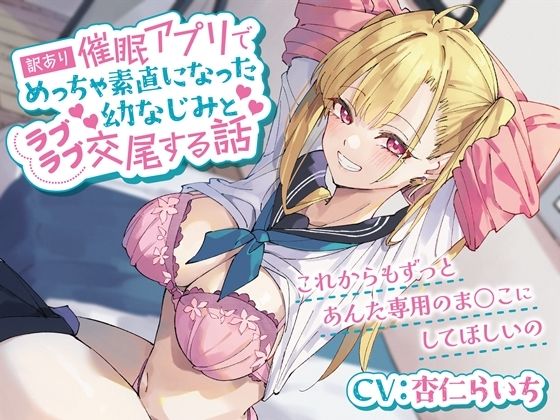 訳あり催●アプリでめっちゃ素直になった幼なじみとラブラブ交尾する話-これからもずっとあんた専用のま○こにしてほしいの【バイノーラル】