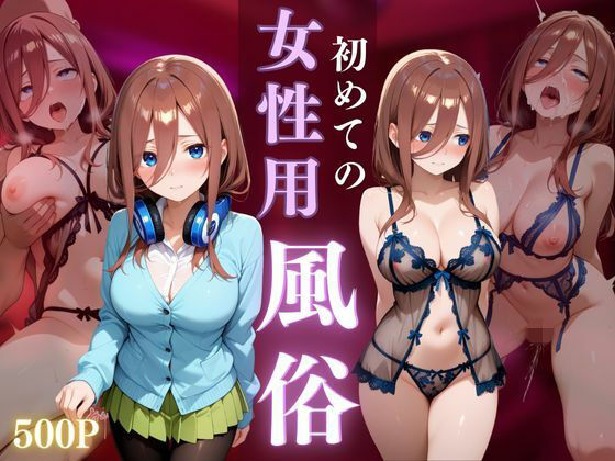 初めての女性用風俗 vol.10