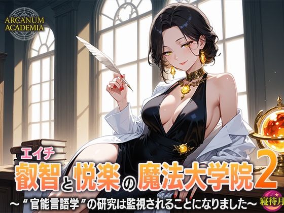 叡智と悦楽の魔法大学院2―‘官能言語学’の研究は監視されることになりました