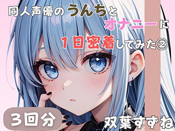 【20歳現役女子大生】同人声優のうんちとオナニーに一日密着してみた 2【双葉すずね】