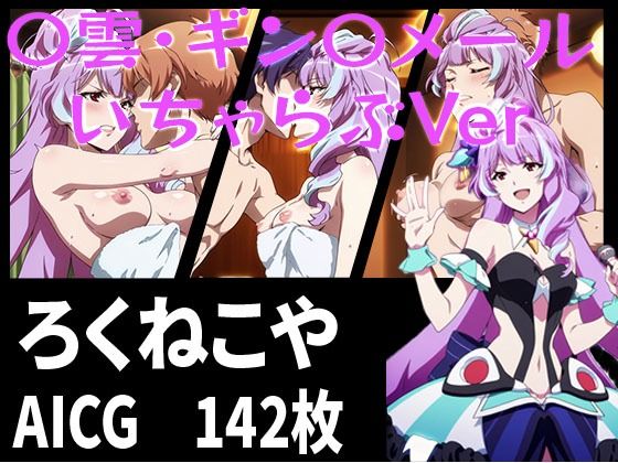 〇雲・ギン〇メール いちゃらぶVer