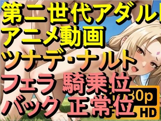 【ROAN084】つなで 千手綱手 ナルト フェラ 騎乗位 バック 正常位「アダルトアニメ動画のアルゴリズム第二世代と動画編集を改良！！」
