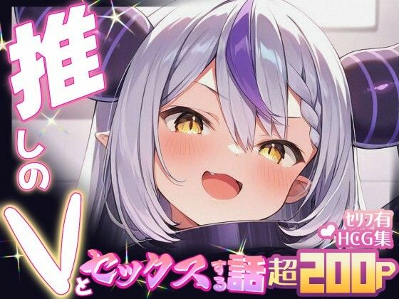 推しのVとセックスする話【ラ〇ラス・ダークネス】