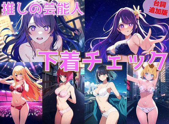 【台詞追加】推しの芸能人 下着チェック【陰毛あり版】