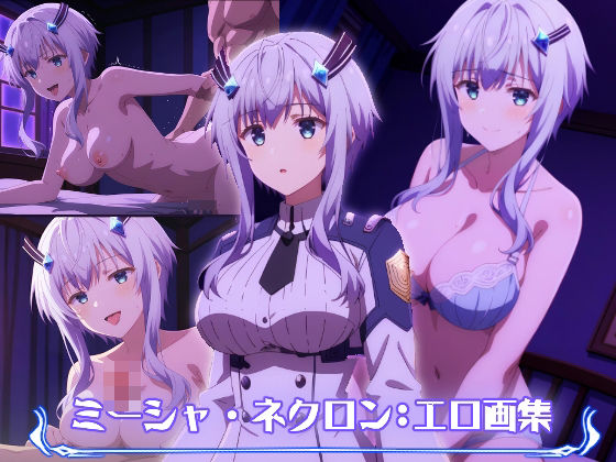 ミーシャ・ネクロン:エロ画集