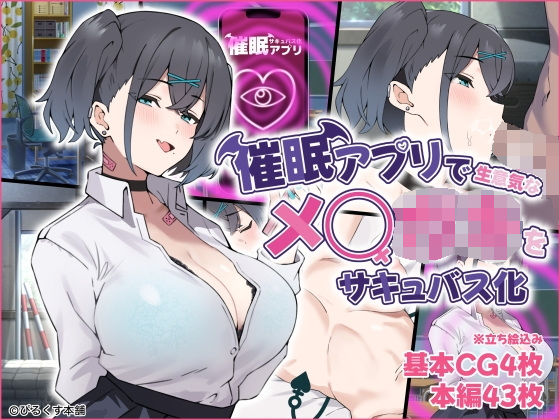 催●アプリで生意気なメ◯◯キをサキュバス化