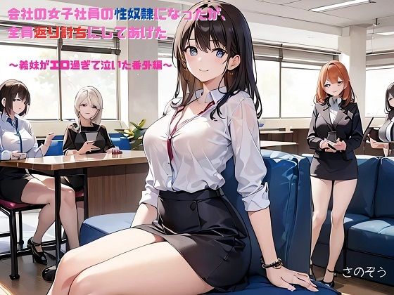 【お気軽小説】会社の女子社員の性奴●になったが、全員返り討ちにしてあげた 〜義妹がエロ過ぎて泣いた番外編〜