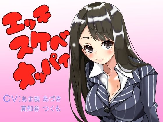 エッチスケベオッパイ お姉さん編