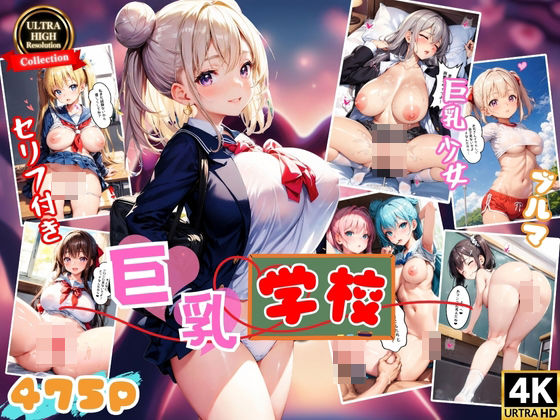 巨乳学園 〜僕と発育良好な彼女たち〜 【4K高画質】