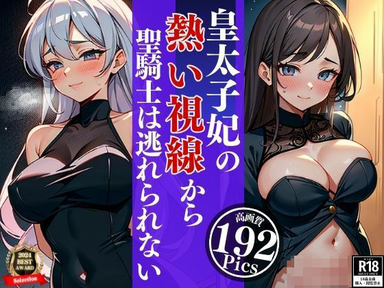 清楚な笑顔が眩しい皇太子妃はじっとりとした熱い視線で聖騎士は夜の性騎士となりピンクの綺麗なマンコに鬼突きしていた・・・wwww
