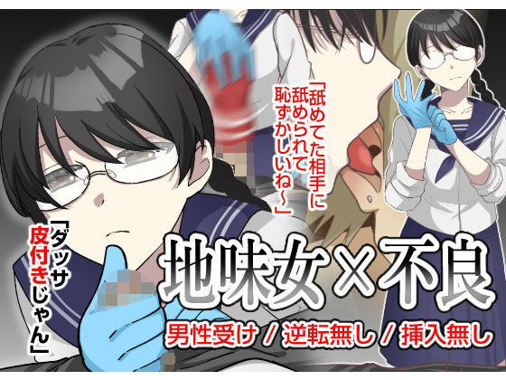地味女の弱みを握ったと思ったのに、弱みも何もかも握られたのはオレの方だった