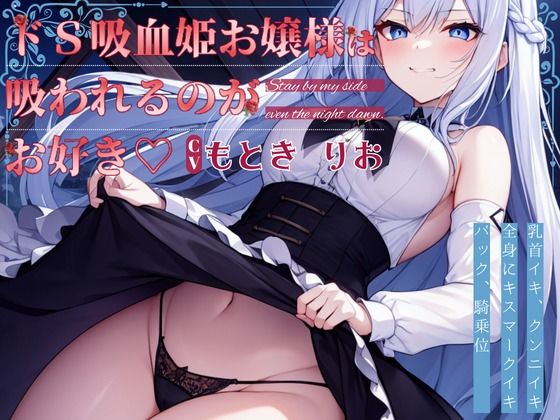 ドS 吸血姫お嬢様は吸われるのがお好き