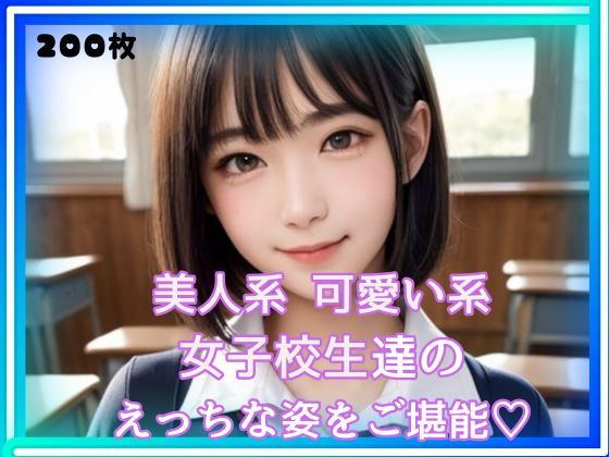 【高画質200枚】制服女子校生シリーズ
