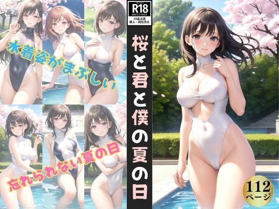 桜と君と僕と夏の日〜水着姿がまぶしかった忘れられない夏の日〜