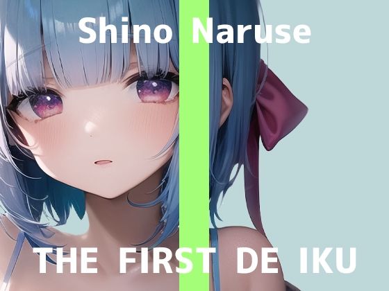 【初体験オナニー実演】THE FIRST DE IKU【成瀬しの - クンニマシーン編】【FANZA限定版】