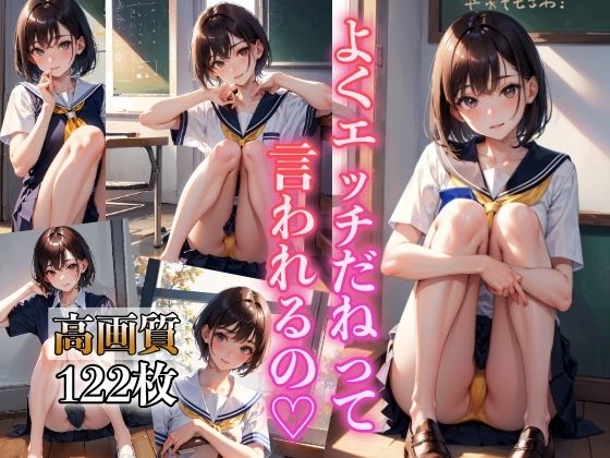 よくエッチだねって言われるの