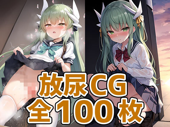 ドラゴン少女おしっこHCG集130枚