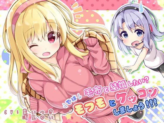毛布と結婚したい？  では！  モフモとケッコンしましょう！！！