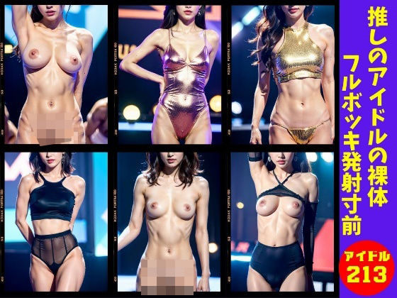【アイドル】推しのアイドルの裸体にフルボッキで発射寸前213人