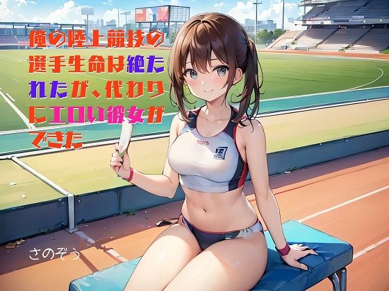 【お気軽小説】俺の陸上競技の選手生命は絶たれたが、代わりにエロい彼女ができた