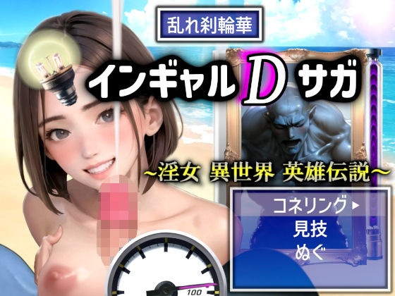 インギャルDサガ 〜淫女 異世界 英雄伝説〜 BATTLE STAGE