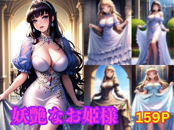 妖艶なお姫様