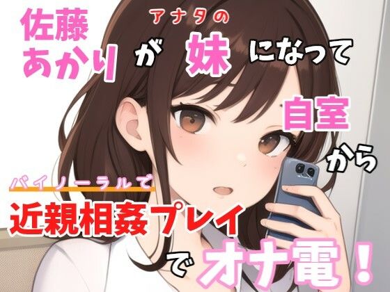 【実録オナニー】バイノーラル「チョットお兄ちゃんとやりたいことあって、、、一緒に今からオナニーしない?」佐藤あかりが妹になってお兄ちゃんと近親相姦オナ電!