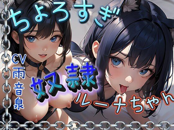 ちょろすぎ奴●ルーナちゃん