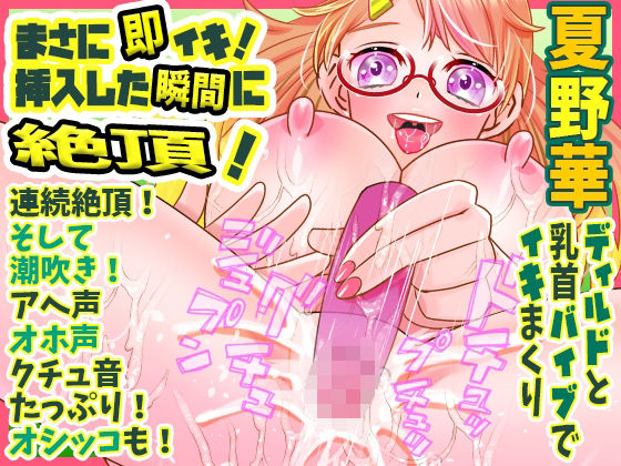 【夏野華】まさに即イキ!挿入した瞬間に絶頂!ディルドと乳首バイブでイキまくり連続絶頂!そして潮吹き!アへ声オホ声クチュ音たっぷり!オシッコも!【実演音声、ASMR】
