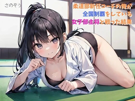 【お気軽小説】柔道部新任コーチの俺が全国制覇をしている女子部主将と戦った結果