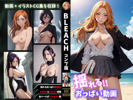 【揺れるおっぱい動画付】BLE●CH〜コンプバージョン