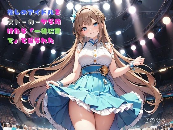 【ササっと小説】推しのアイドルをストーカーから助けたら「一緒に寝て」と迫られた