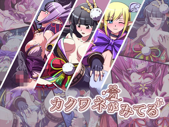 カクワネがみてる vol，31