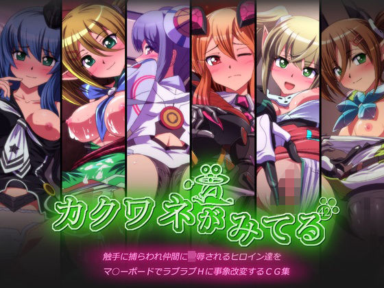 カクワネがみてる vol，42