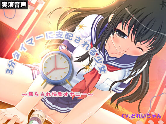 3分タイマーに支配される少女〜焦らされ快楽オナニー〜【バイノーラル/実演音声】