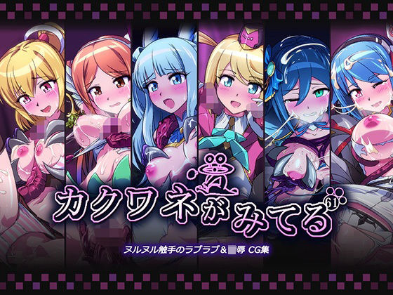 カクワネがみてる vol，61