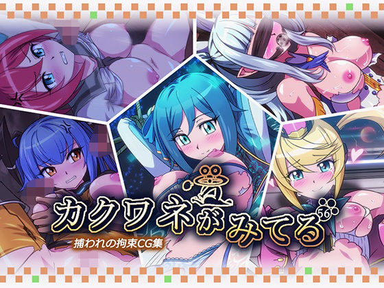 カクワネがみてる vol，56