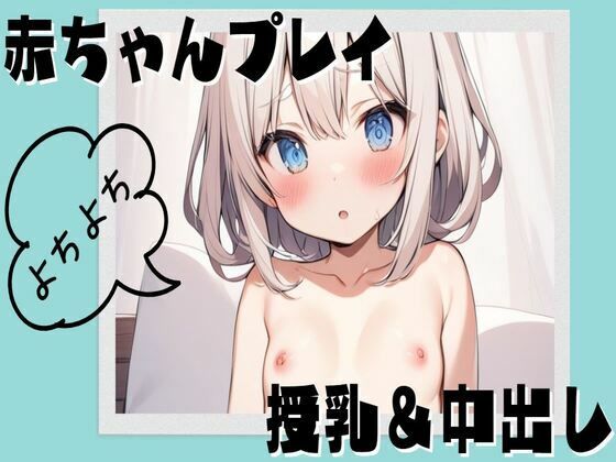 赤ちゃんプレイで授乳＆中出しセックス