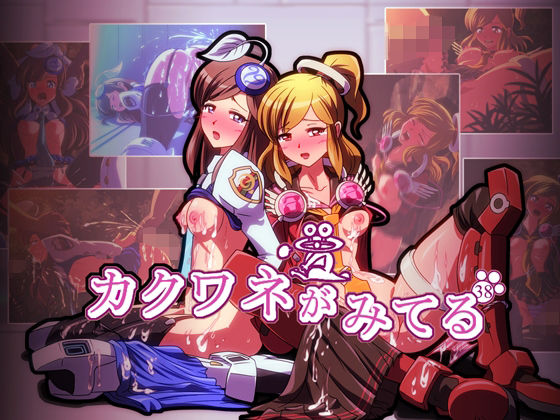 カクワネがみてる vol，38
