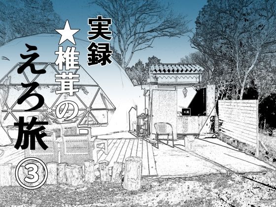 実録 ★椎茸のえろ旅 3