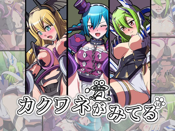 カクワネがみてる vol，30