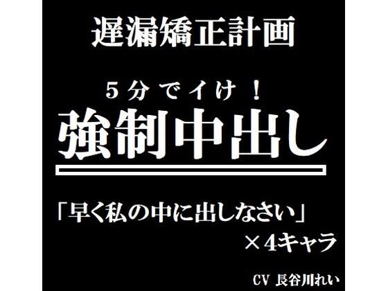 遅漏矯正プロジェクト 強●中出し